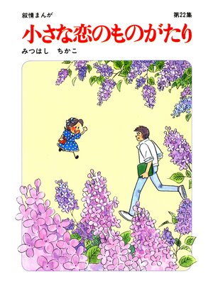cover image of 【60周年記念限定特典付】小さな恋のものがたり: 第22集